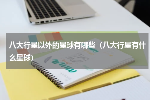 八大行星以外的星球有哪些（八大行星有什么星球）