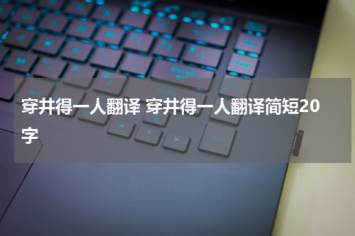 穿井得一人翻译 穿井得一人翻译简短20字