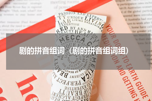 剧的拼音组词（剧的拼音组词组）