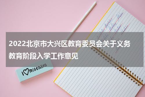 2022北京市大兴区教育委员会关于义务教育阶段入学工作意见