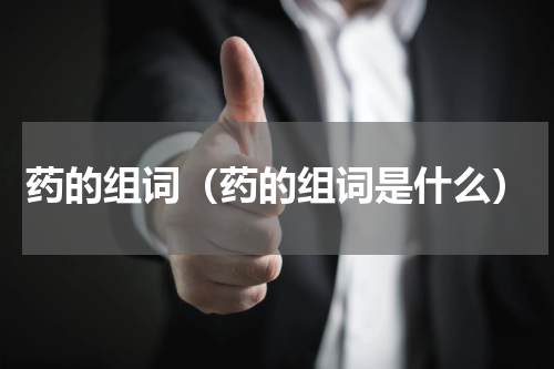 药的组词（药的组词是什么）