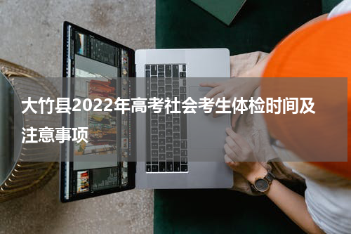 大竹县2022年高考社会考生体检时间及注意事项