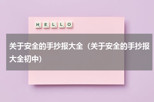 关于安全的手抄报大全（关于安全的手抄报大全初中）