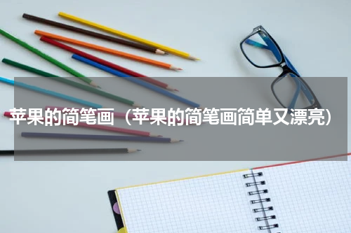 苹果的简笔画（苹果的简笔画简单又漂亮）