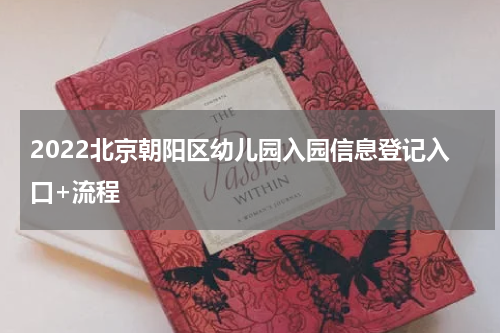 2022北京朝阳区幼儿园入园信息登记入口+流程