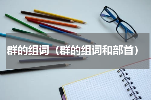 群的组词（群的组词和部首）