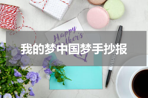 我的梦中国梦手抄报