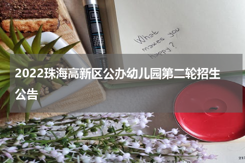 2022珠海高新区公办幼儿园第二轮招生公告