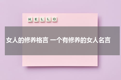 女人的修养格言 一个有修养的女人名言