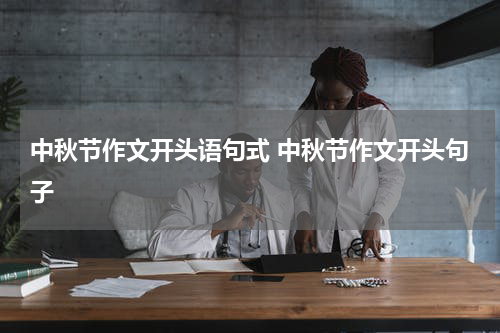 中秋节作文开头语句式 中秋节作文开头句子