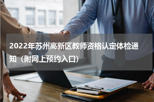 2022年苏州高新区教师资格认定体检通知（附网上预约入口）