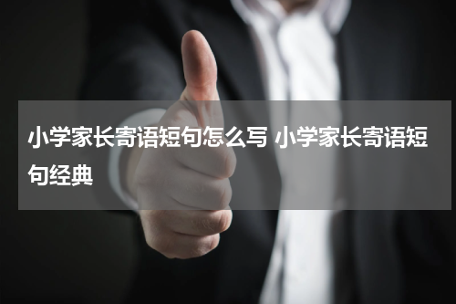 小学家长寄语短句怎么写 小学家长寄语短句经典