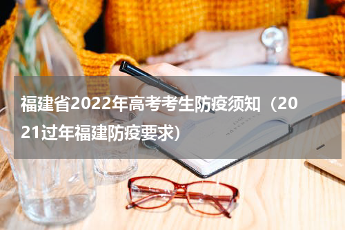 福建省2022年高考考生防疫须知（2021过年福建防疫要求）