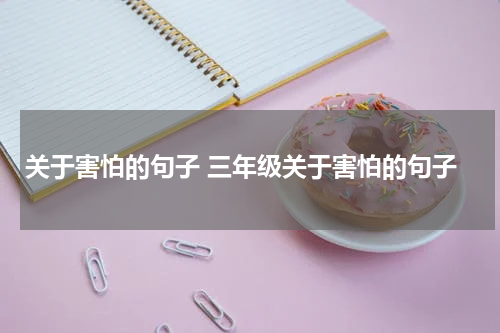 关于害怕的句子 三年级关于害怕的句子