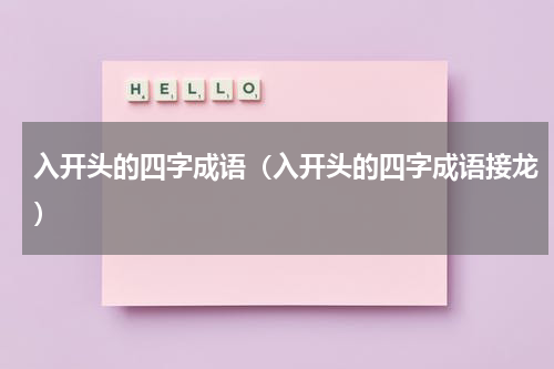 入开头的四字成语（入开头的四字成语接龙）