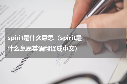 spirit是什么意思(spirit是什么意思英语翻译成中文)