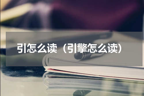 引怎么读（引擎怎么读）