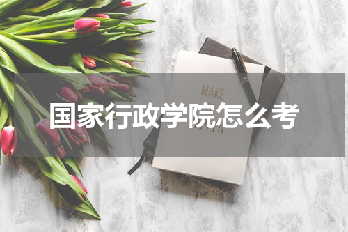 国家行政学院怎么考