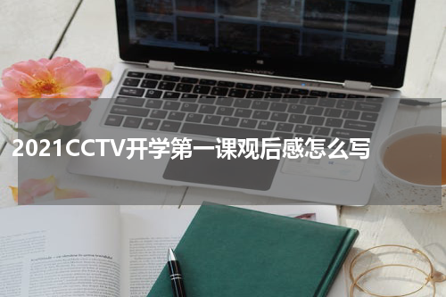 2021CCTV开学第一课观后感怎么写