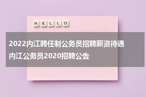 2022内江聘任制公务员招聘薪资待遇 内江公务员2020招聘公告
