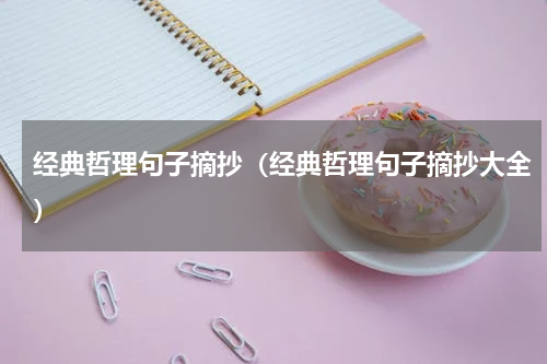 经典哲理句子摘抄（经典哲理句子摘抄大全）