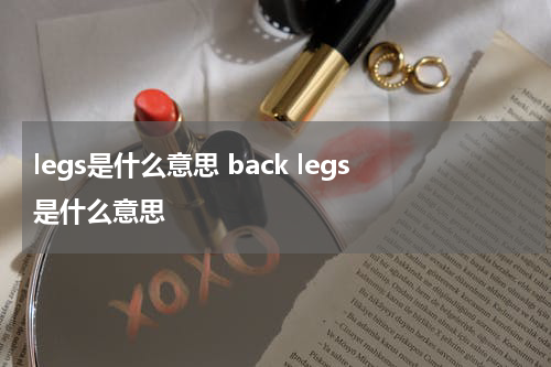 legs是什么意思 back legs是什么意思