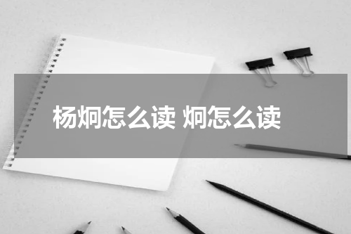 杨炯怎么读 炯怎么读