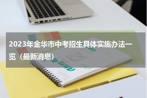 2023年金华市中考招生具体实施办法一览（最新消息）