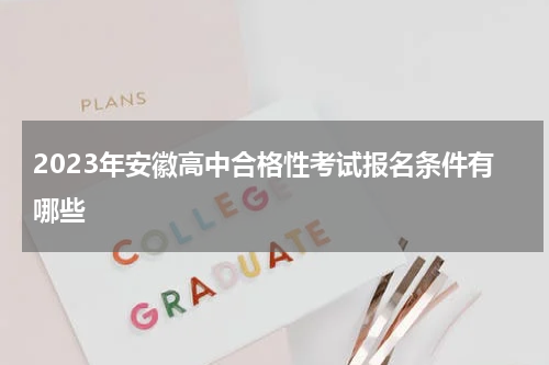 2023年安徽高中合格性考试报名条件有哪些