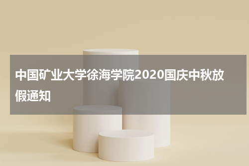 中国矿业大学徐海学院2020国庆中秋放假通知