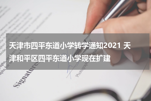 天津市四平东道小学转学通知2021 天津和平区四平东道小学现在扩建