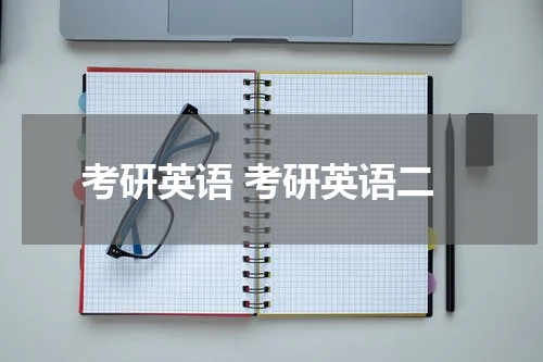 考研英语 考研英语二
