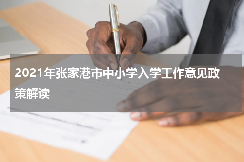 2021年张家港市中小学入学工作意见政策解读