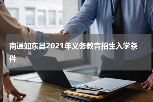 南通如东县2021年义务教育招生入学条件