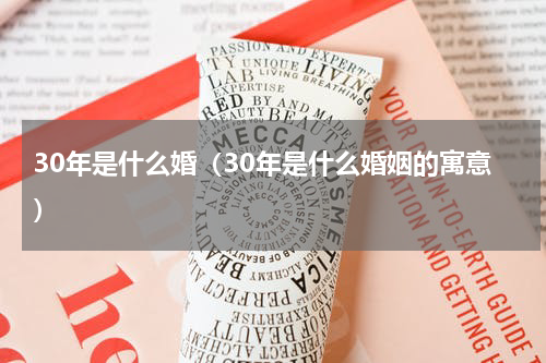 30年是什么婚(30年是什么婚姻的寓意)