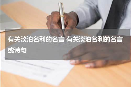 有关淡泊名利的名言 有关淡泊名利的名言或诗句