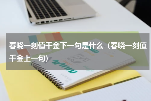 春晓一刻值千金下一句是什么（春晓一刻值千金上一句）