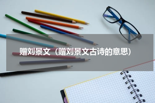 赠刘景文(赠刘景文古诗的意思)