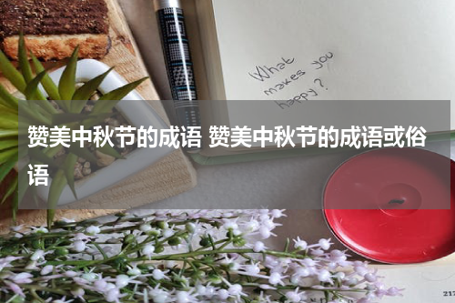 赞美中秋节的成语 赞美中秋节的成语或俗语