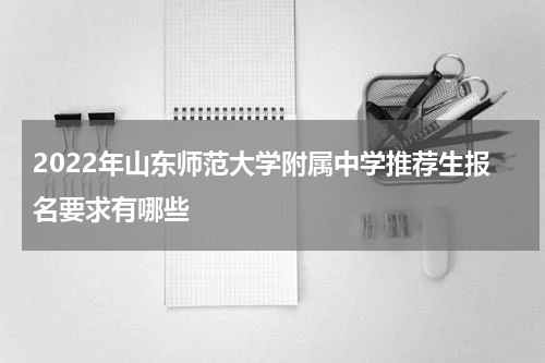 2022年山东师范大学附属中学推荐生报名要求有哪些