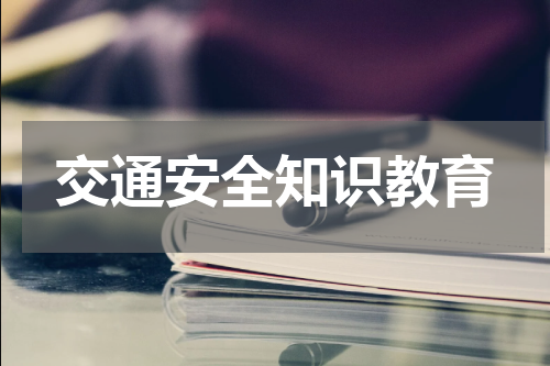 交通安全知识教育