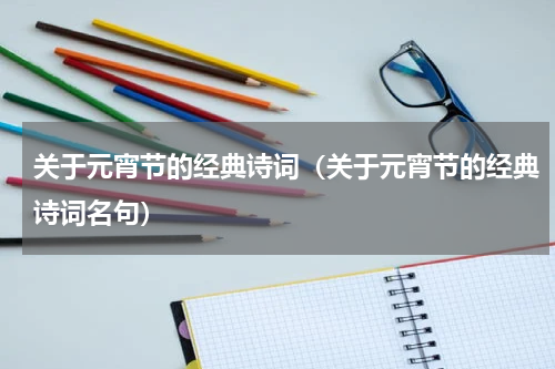 关于元宵节的经典诗词（关于元宵节的经典诗词名句）