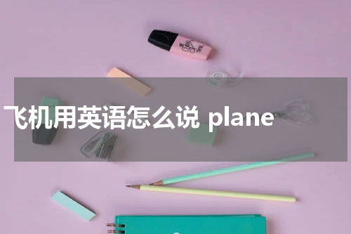 飞机用英语怎么说 plane