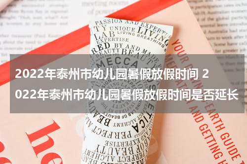 2022年泰州市幼儿园暑假放假时间 2022年泰州市幼儿园暑假放假时间是否延长