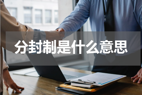 分封制是什么意思