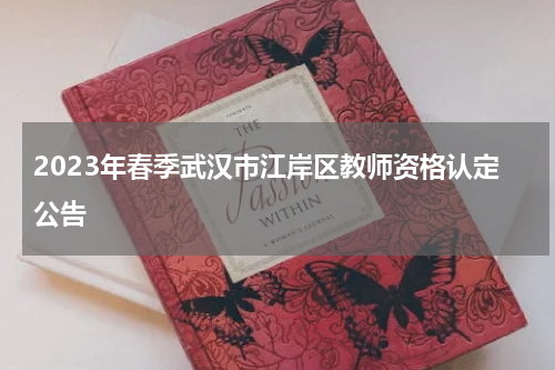 2023年春季武汉市江岸区教师资格认定公告