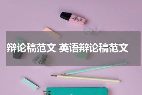 辩论稿范文 英语辩论稿范文