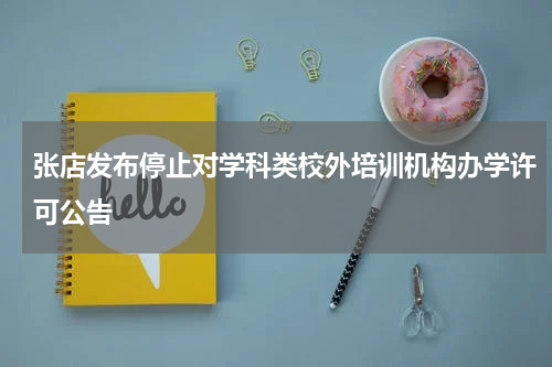 张店发布停止对学科类校外培训机构办学许可公告