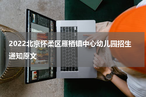 2022北京怀柔区雁栖镇中心幼儿园招生通知原文