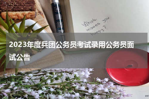 2023年度兵团公务员考试录用公务员面试公告